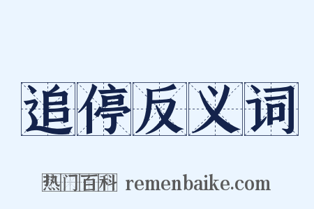 追停反义词是什么意思的图片